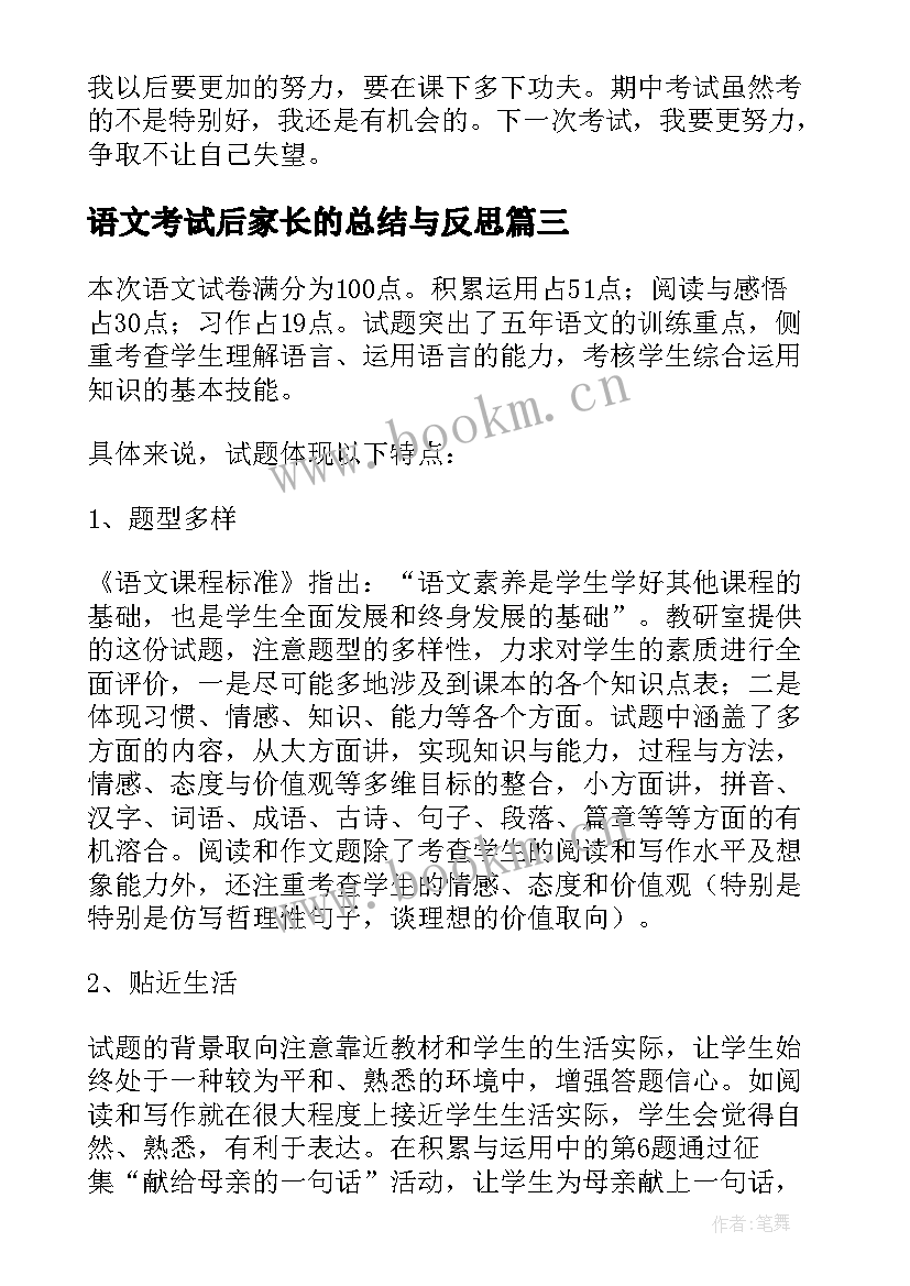 2023年语文考试后家长的总结与反思(汇总5篇)