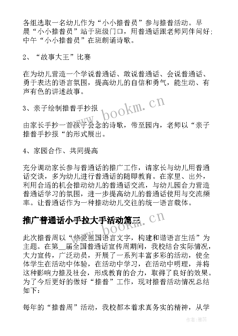 推广普通话小手拉大手活动 小手拉大手学讲普通话推广活动总结(通用5篇)