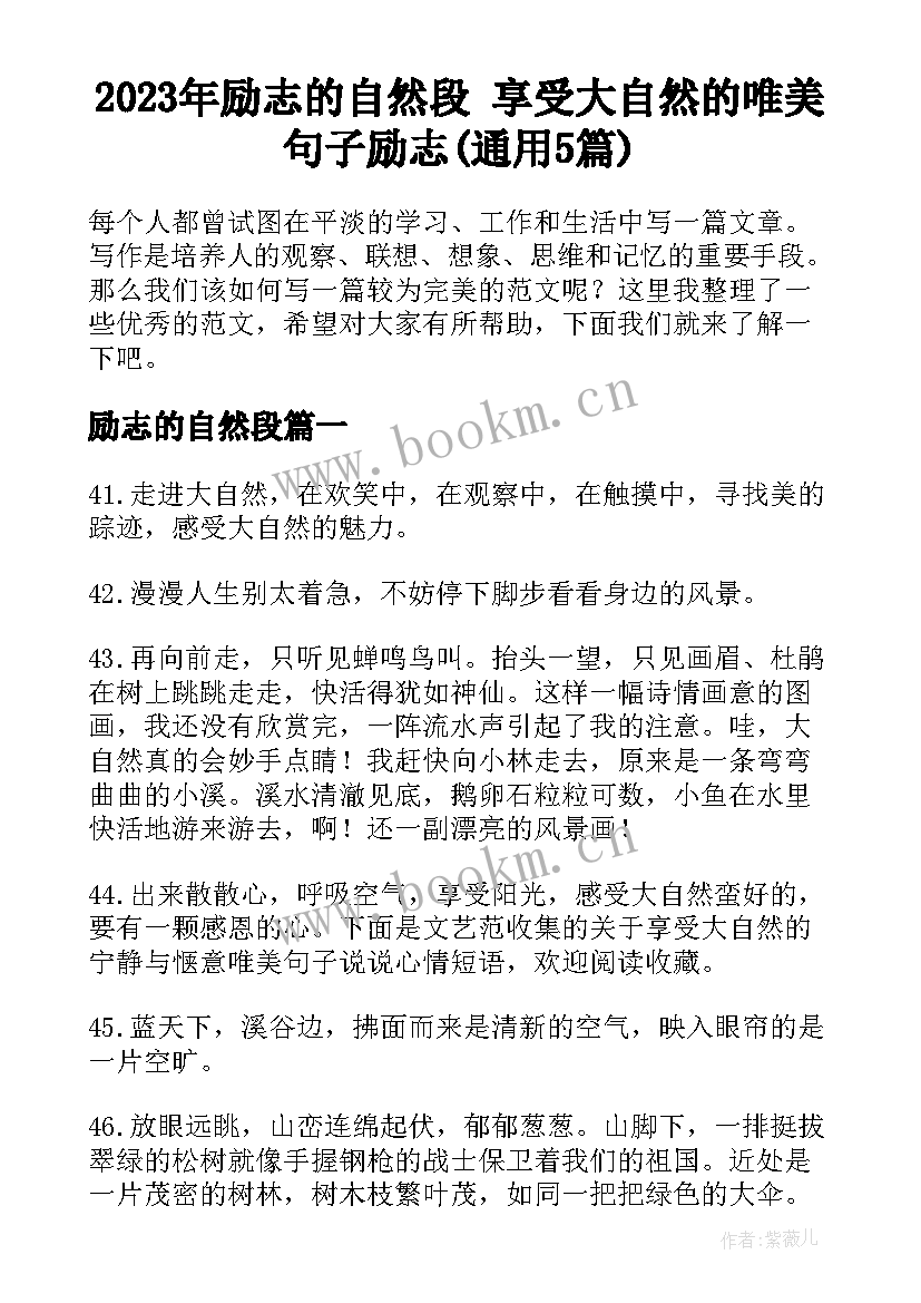 2023年励志的自然段 享受大自然的唯美句子励志(通用5篇)