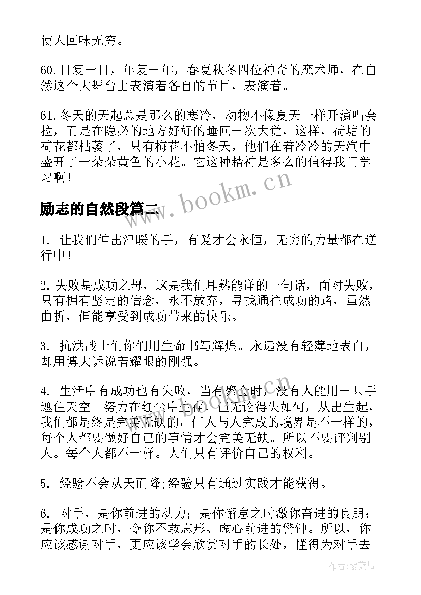 2023年励志的自然段 享受大自然的唯美句子励志(通用5篇)