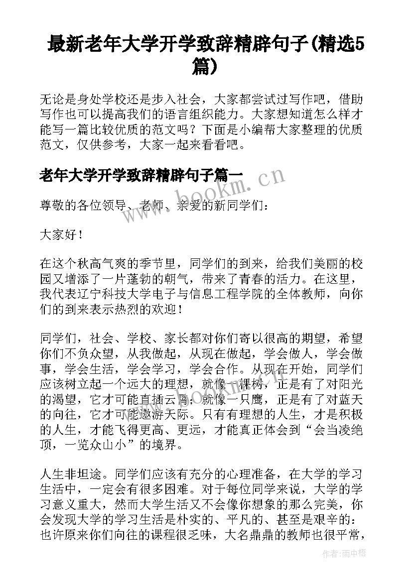 最新老年大学开学致辞精辟句子(精选5篇)