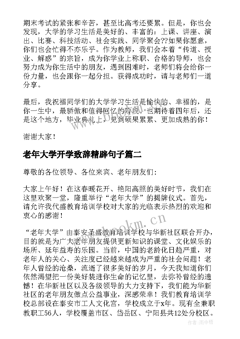 最新老年大学开学致辞精辟句子(精选5篇)