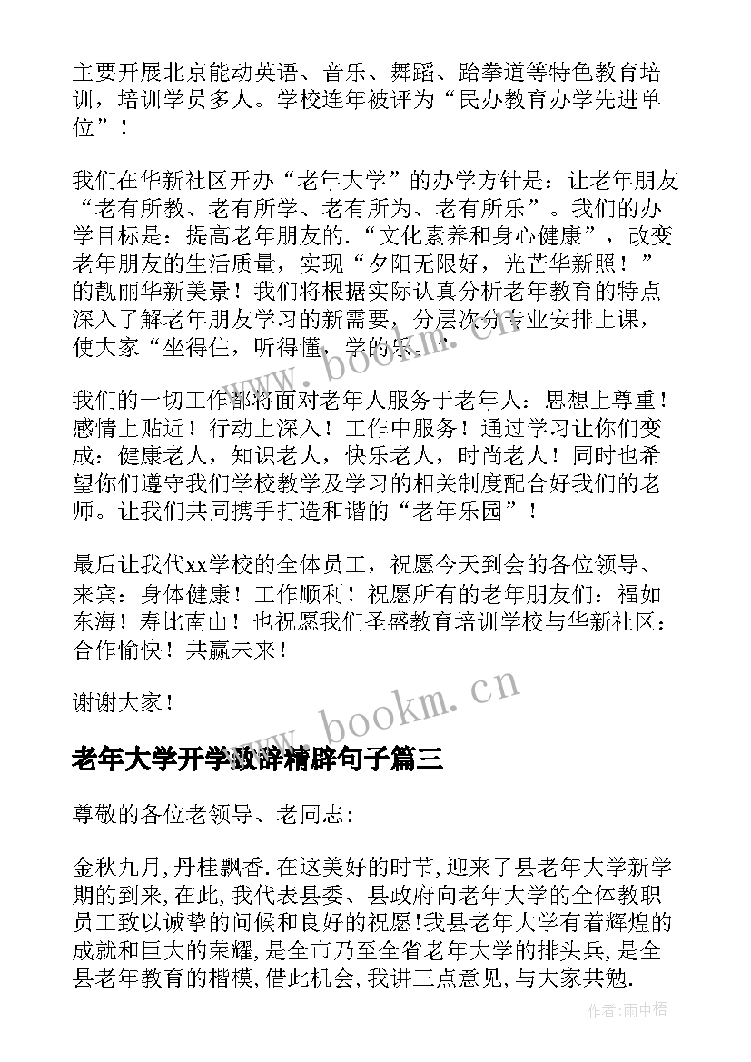 最新老年大学开学致辞精辟句子(精选5篇)