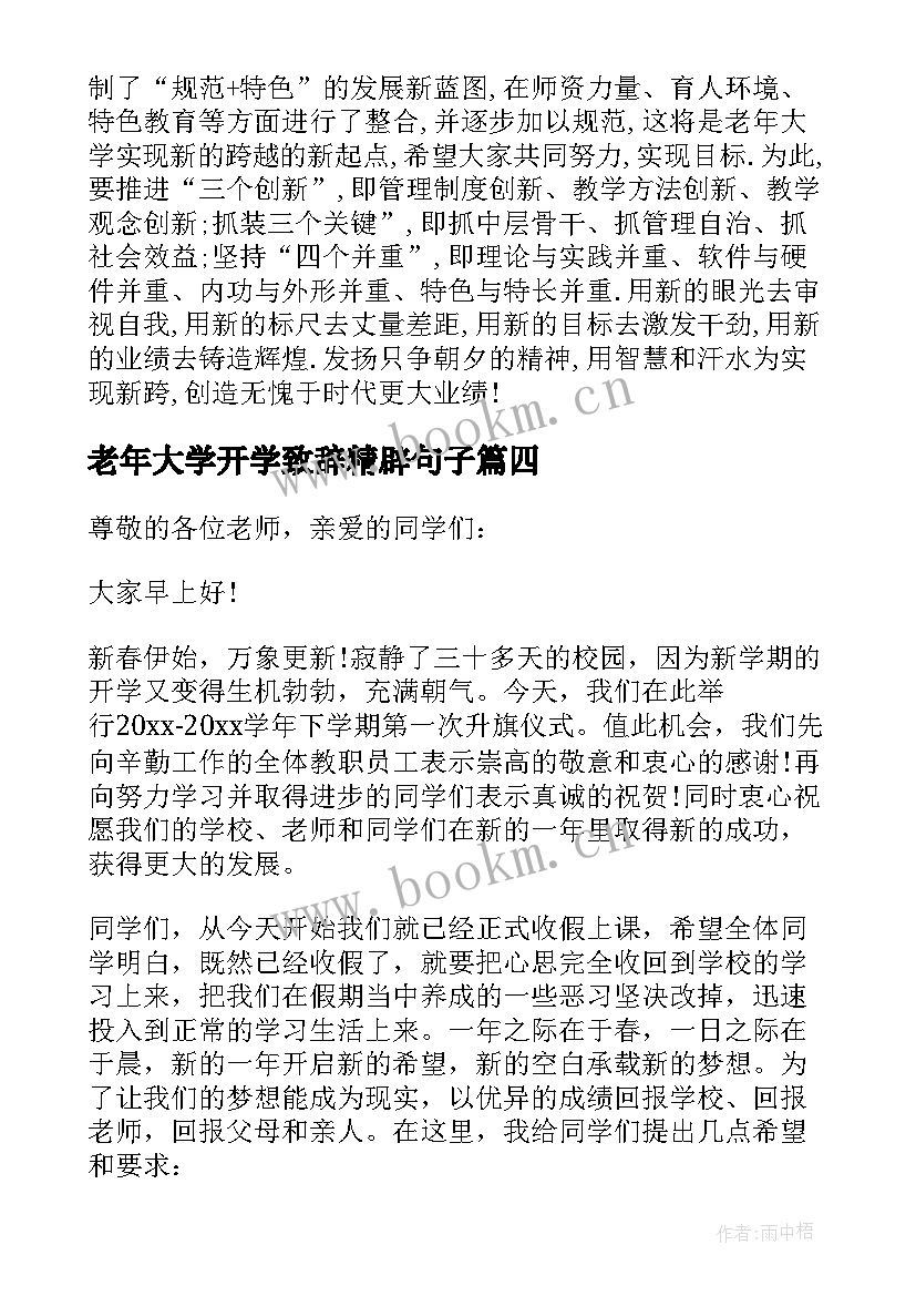 最新老年大学开学致辞精辟句子(精选5篇)