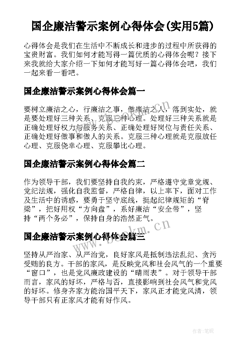 国企廉洁警示案例心得体会(实用5篇)