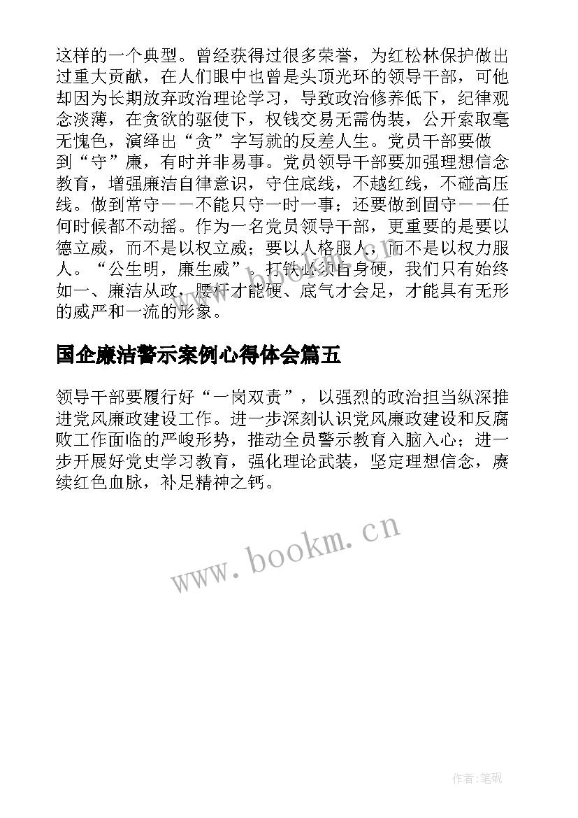 国企廉洁警示案例心得体会(实用5篇)