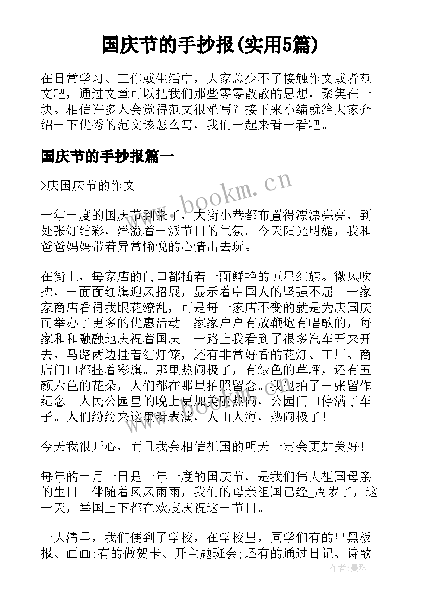 国庆节的手抄报(实用5篇)