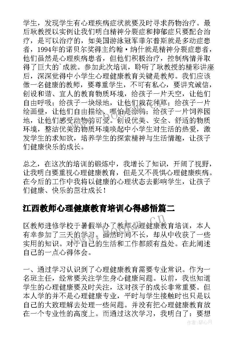 2023年江西教师心理健康教育培训心得感悟(汇总5篇)