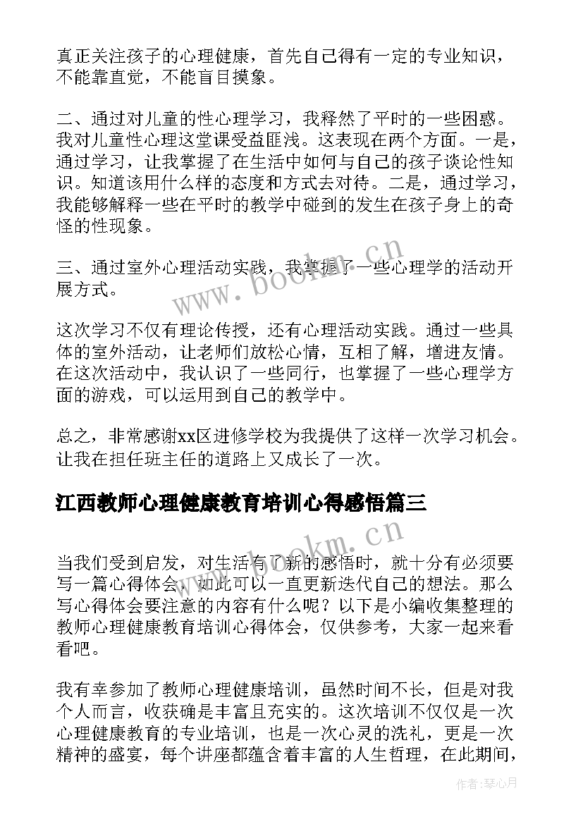 2023年江西教师心理健康教育培训心得感悟(汇总5篇)