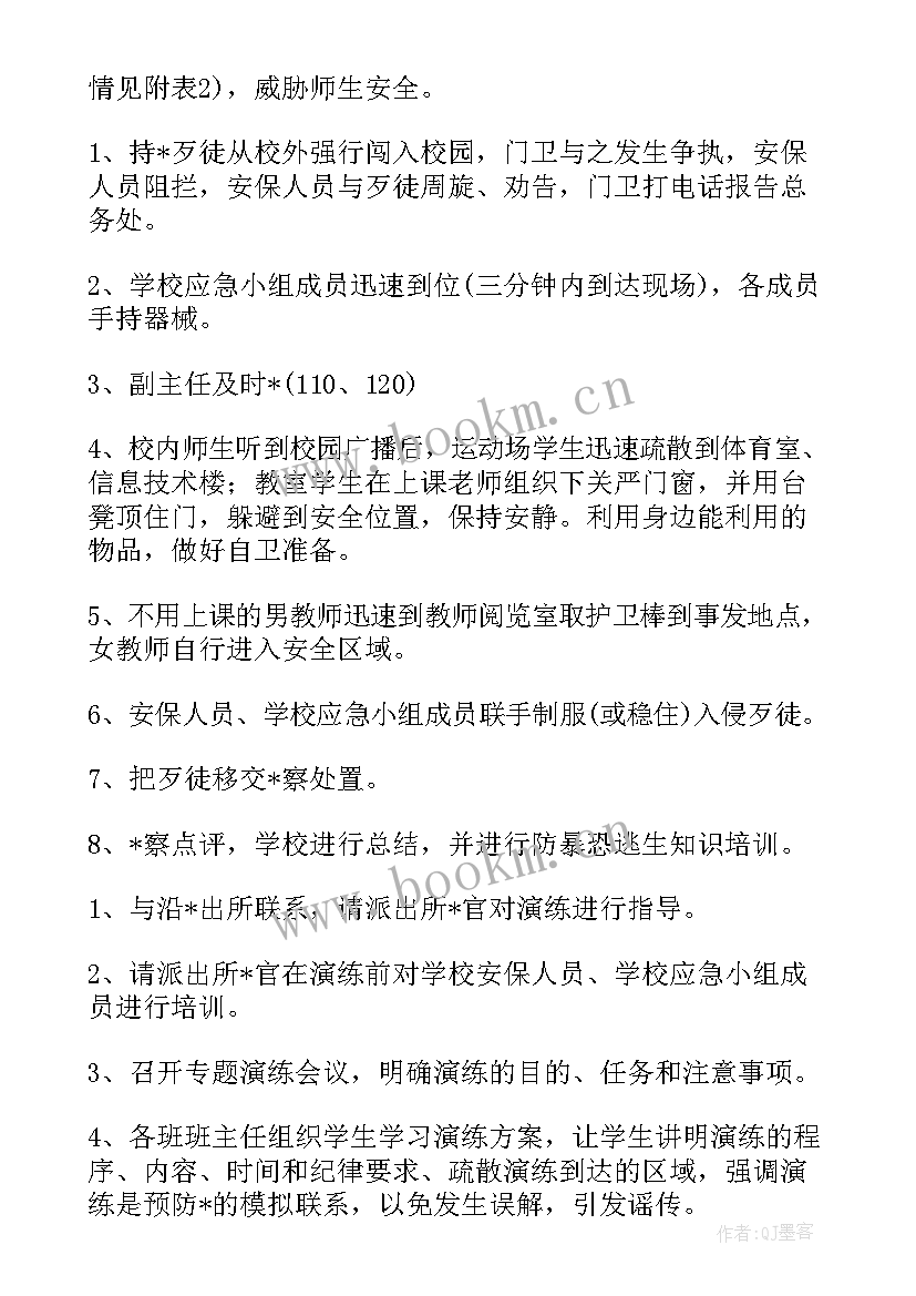 最新校园反恐防暴应急演练方案及安全预案(通用5篇)