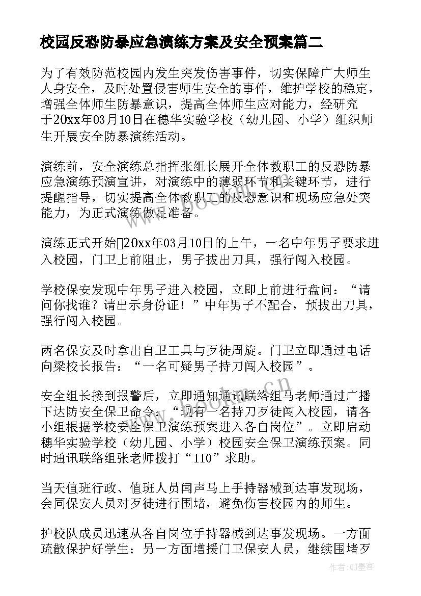 最新校园反恐防暴应急演练方案及安全预案(通用5篇)