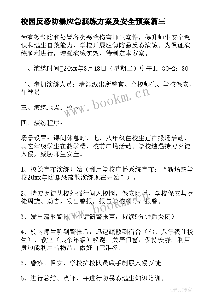 最新校园反恐防暴应急演练方案及安全预案(通用5篇)