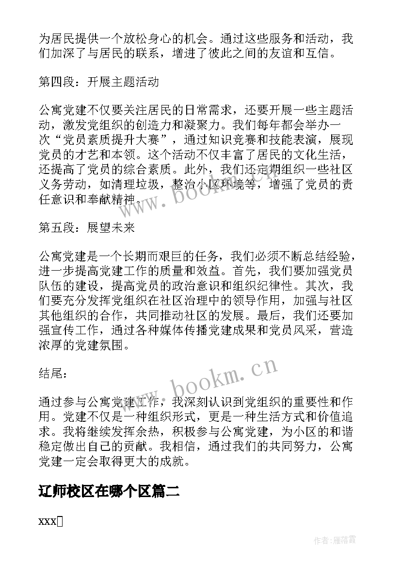 2023年辽师校区在哪个区 公寓党建心得体会(模板8篇)