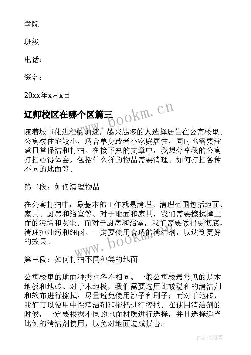 2023年辽师校区在哪个区 公寓党建心得体会(模板8篇)