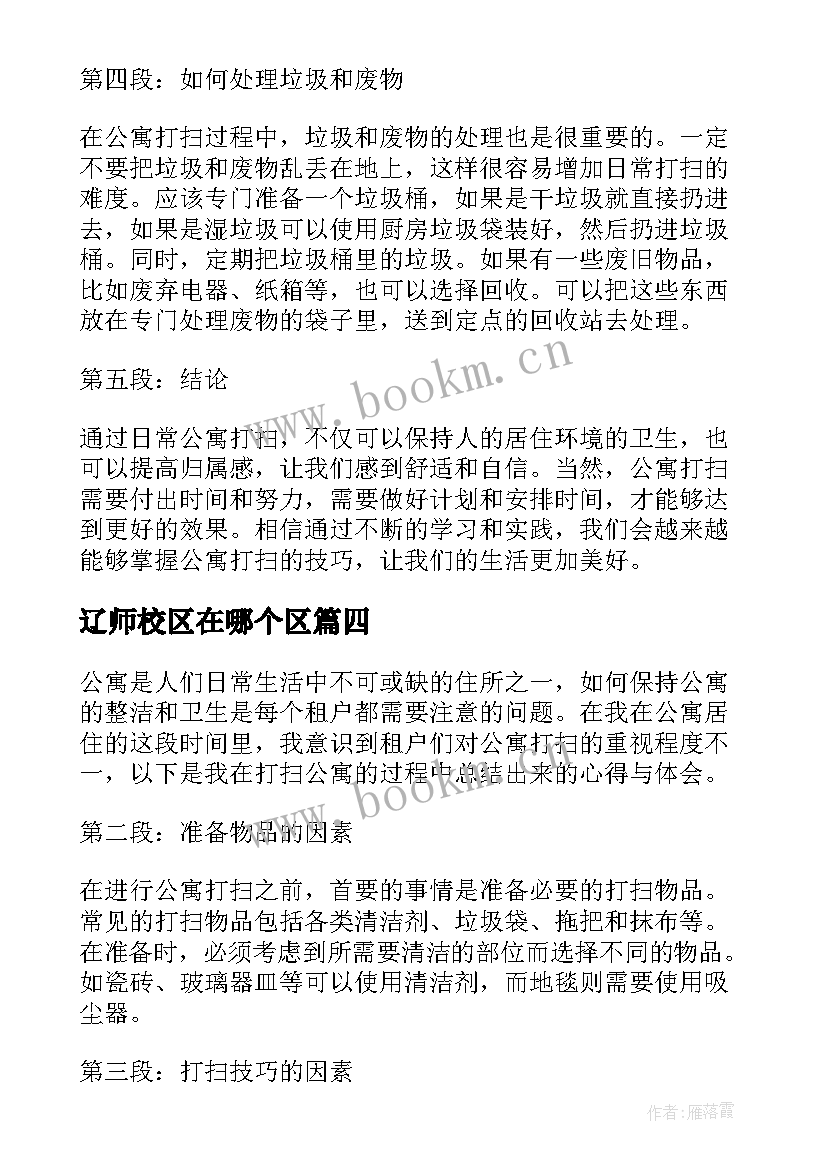 2023年辽师校区在哪个区 公寓党建心得体会(模板8篇)