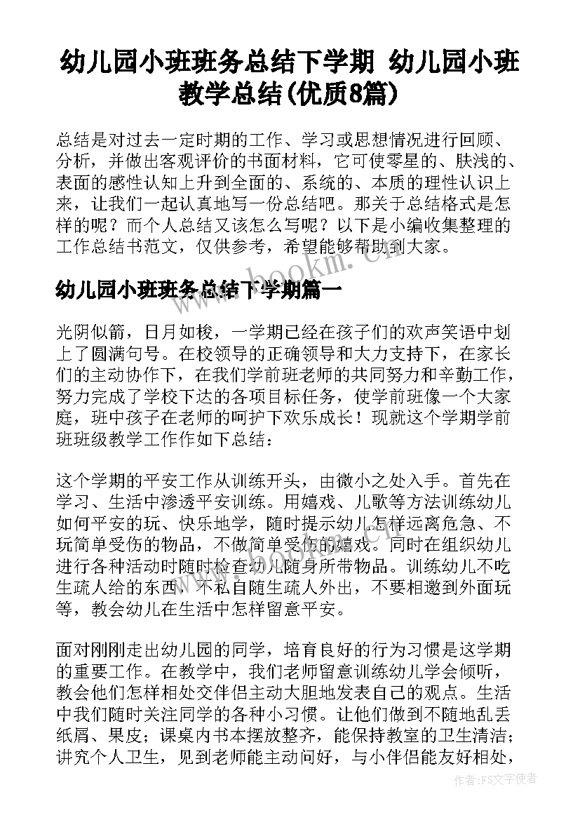 幼儿园小班班务总结下学期 幼儿园小班教学总结(优质8篇)