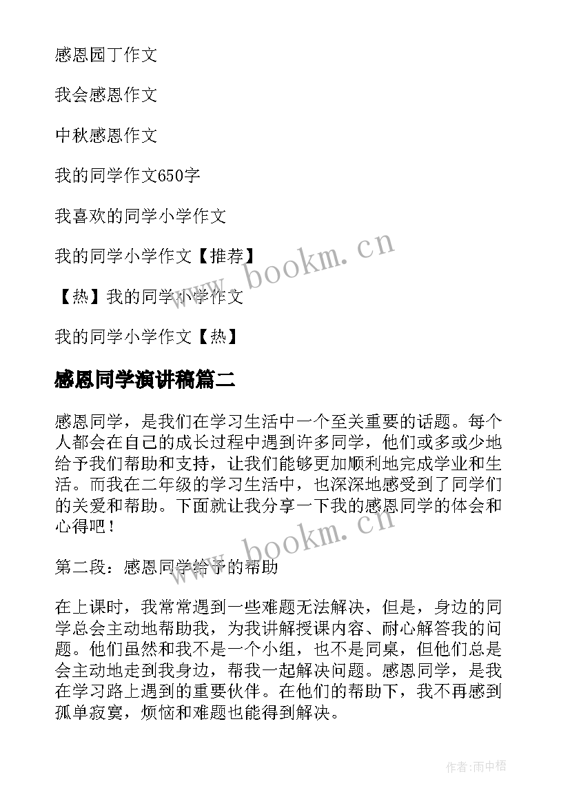 最新感恩同学演讲稿(汇总5篇)