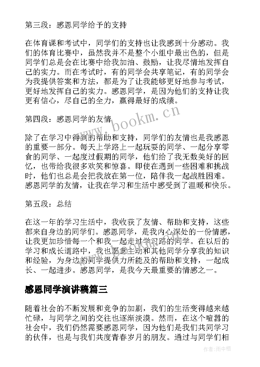 最新感恩同学演讲稿(汇总5篇)