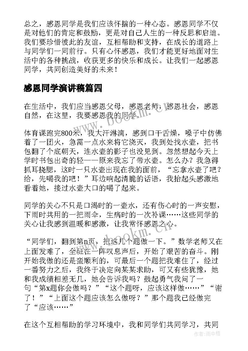 最新感恩同学演讲稿(汇总5篇)