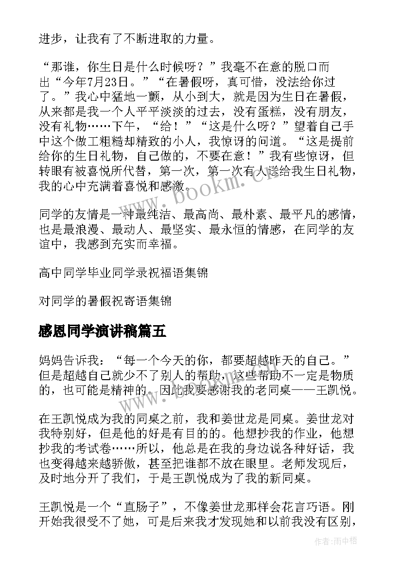 最新感恩同学演讲稿(汇总5篇)