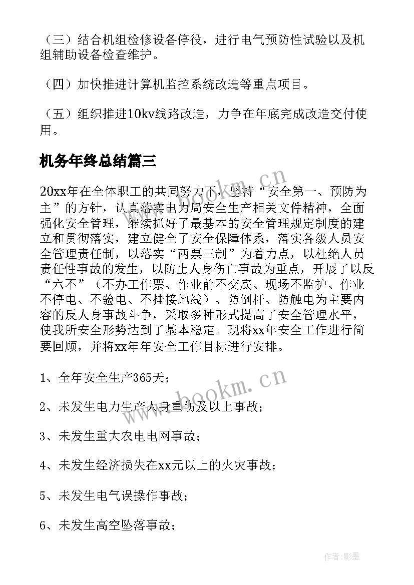 机务年终总结 垃圾电厂机务专工年终总结(大全5篇)