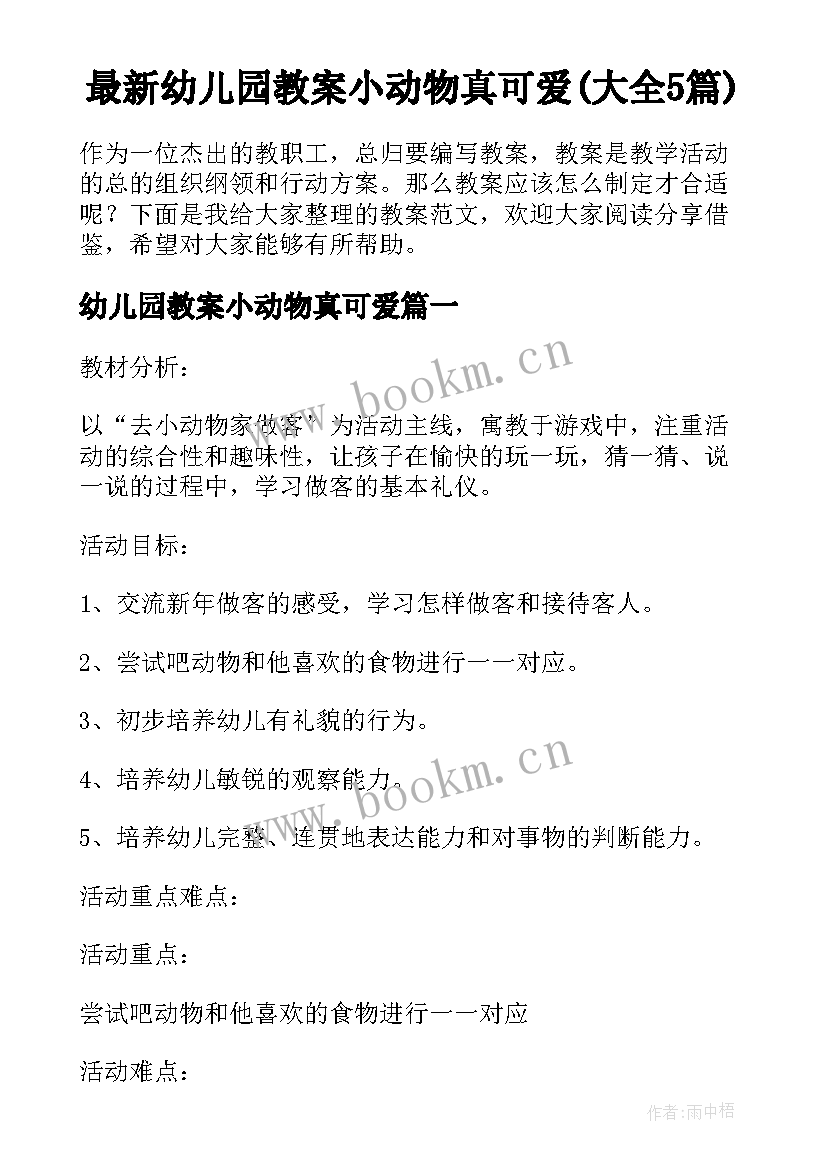 最新幼儿园教案小动物真可爱(大全5篇)