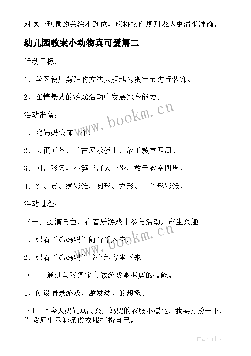 最新幼儿园教案小动物真可爱(大全5篇)