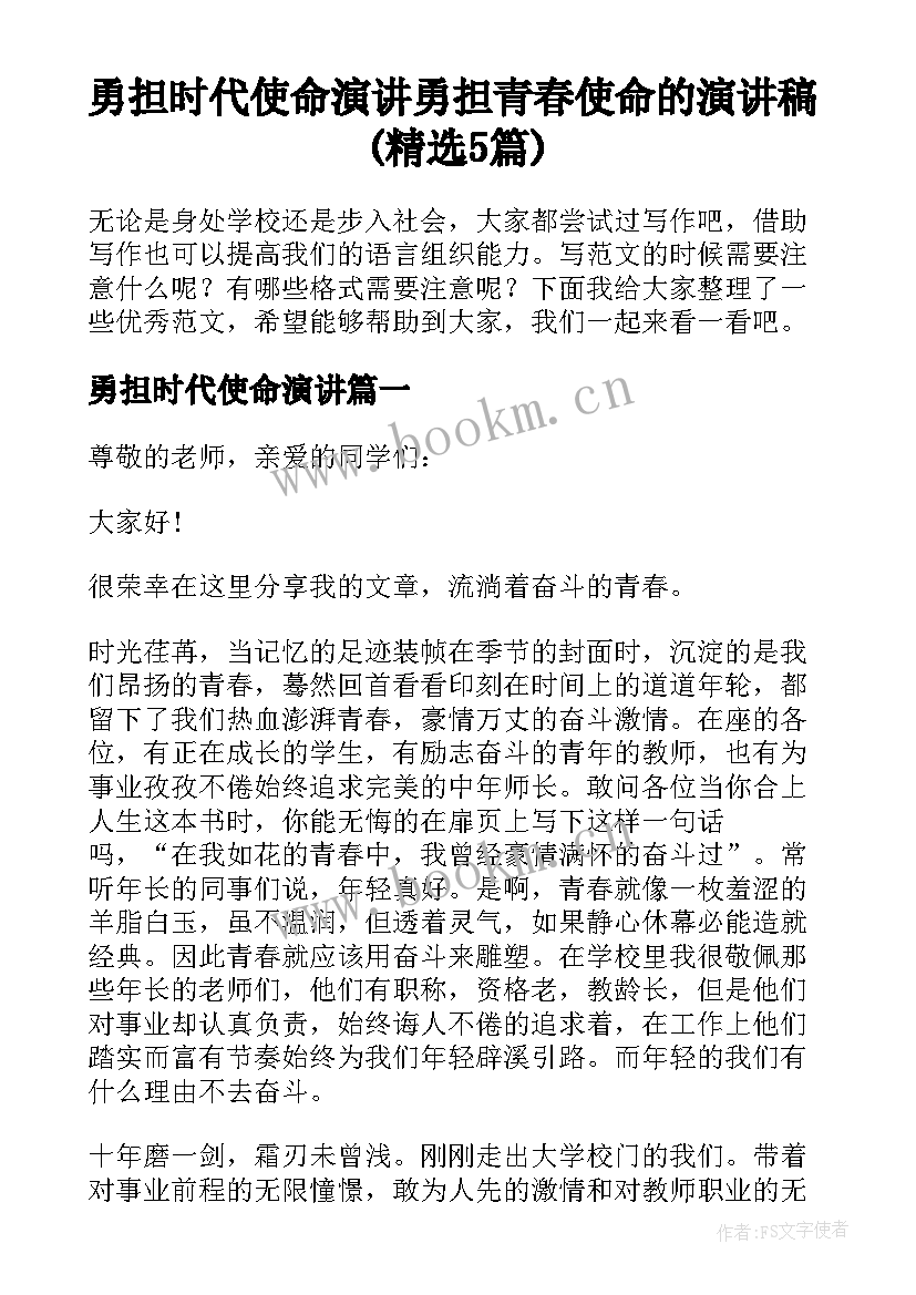 勇担时代使命演讲 勇担青春使命的演讲稿(精选5篇)