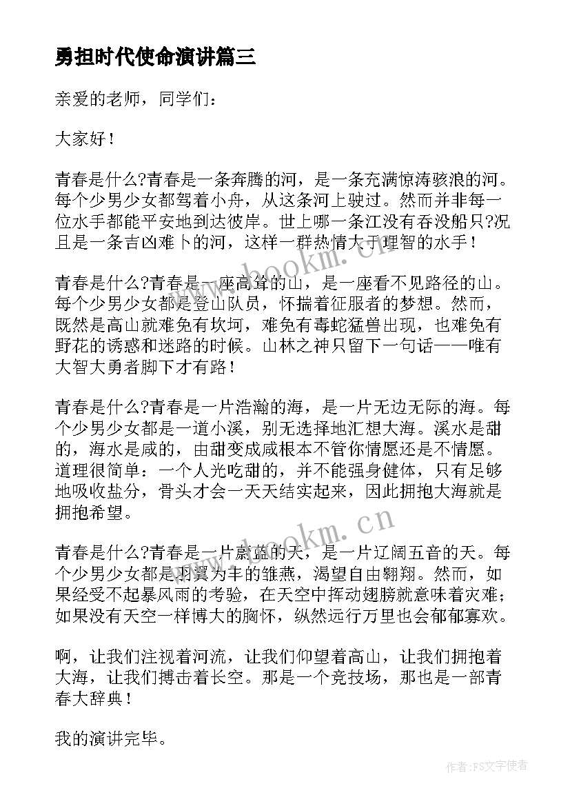 勇担时代使命演讲 勇担青春使命的演讲稿(精选5篇)