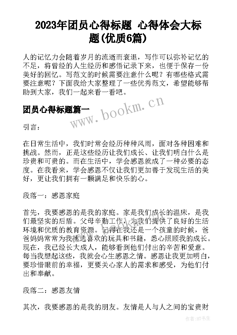 2023年团员心得标题 心得体会大标题(优质6篇)