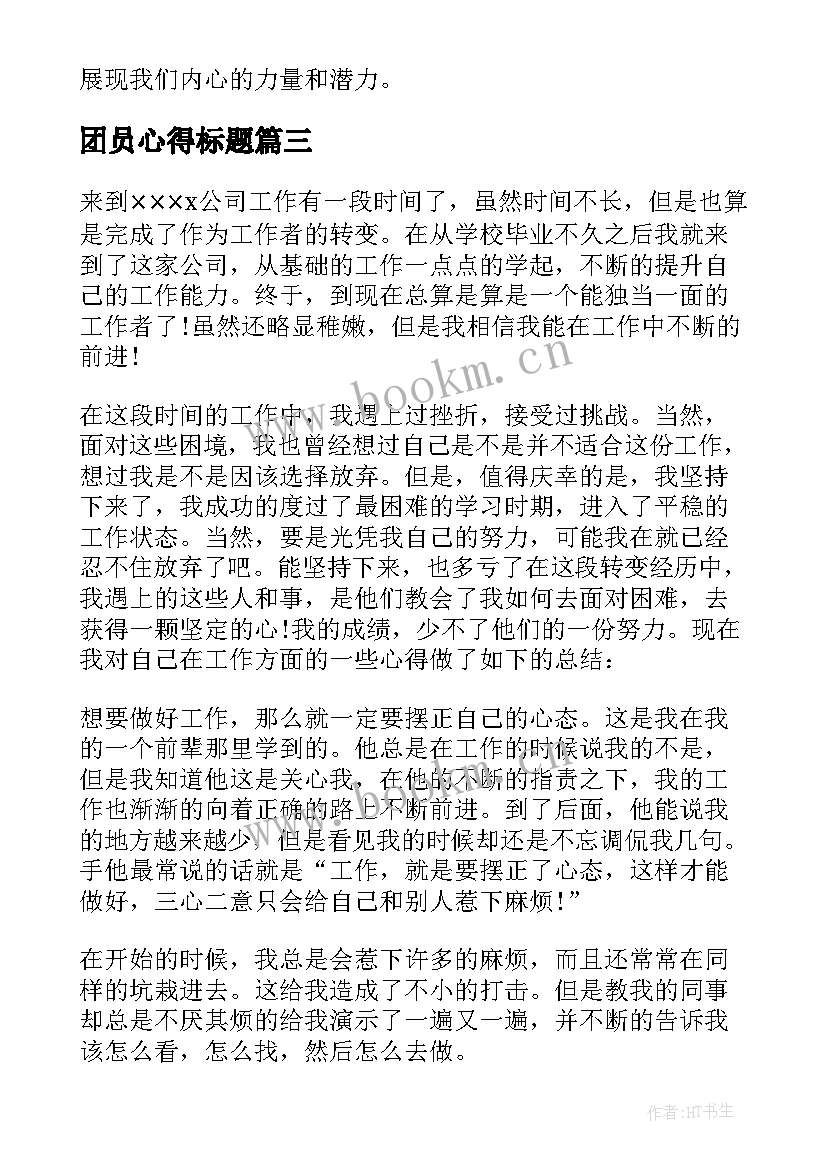 2023年团员心得标题 心得体会大标题(优质6篇)