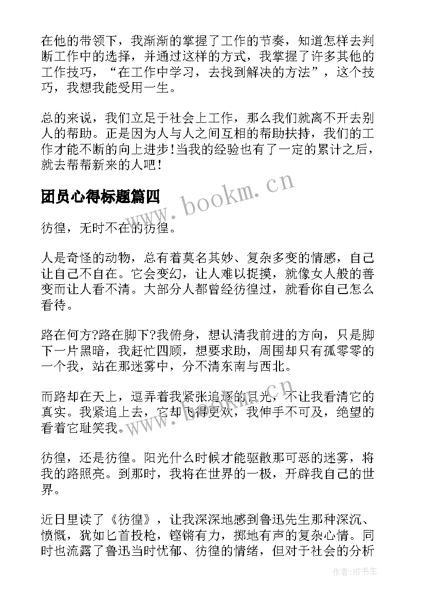 2023年团员心得标题 心得体会大标题(优质6篇)