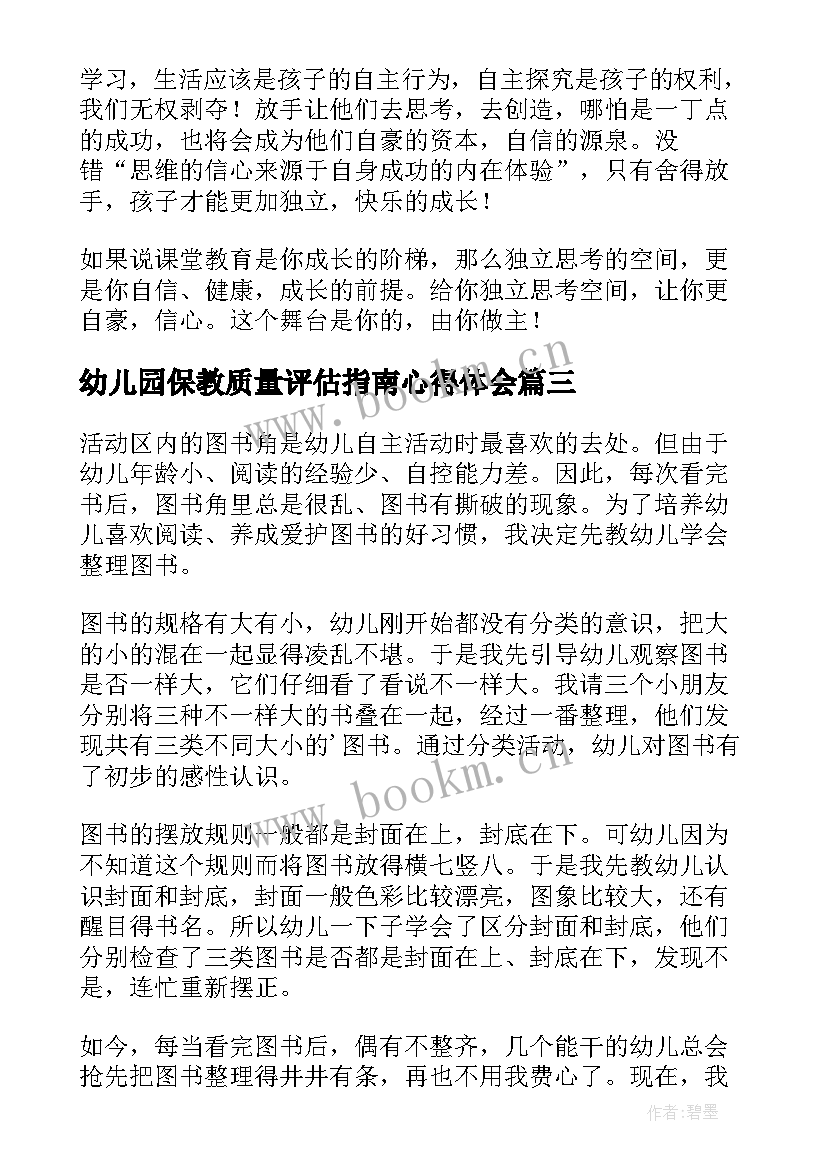 最新幼儿园保教质量评估指南心得体会 幼儿园教育质量评估指南心得体会(优秀5篇)