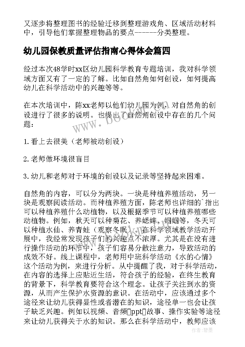 最新幼儿园保教质量评估指南心得体会 幼儿园教育质量评估指南心得体会(优秀5篇)