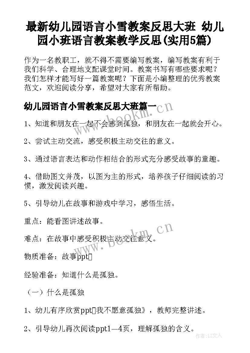 最新幼儿园语言小雪教案反思大班 幼儿园小班语言教案教学反思(实用5篇)