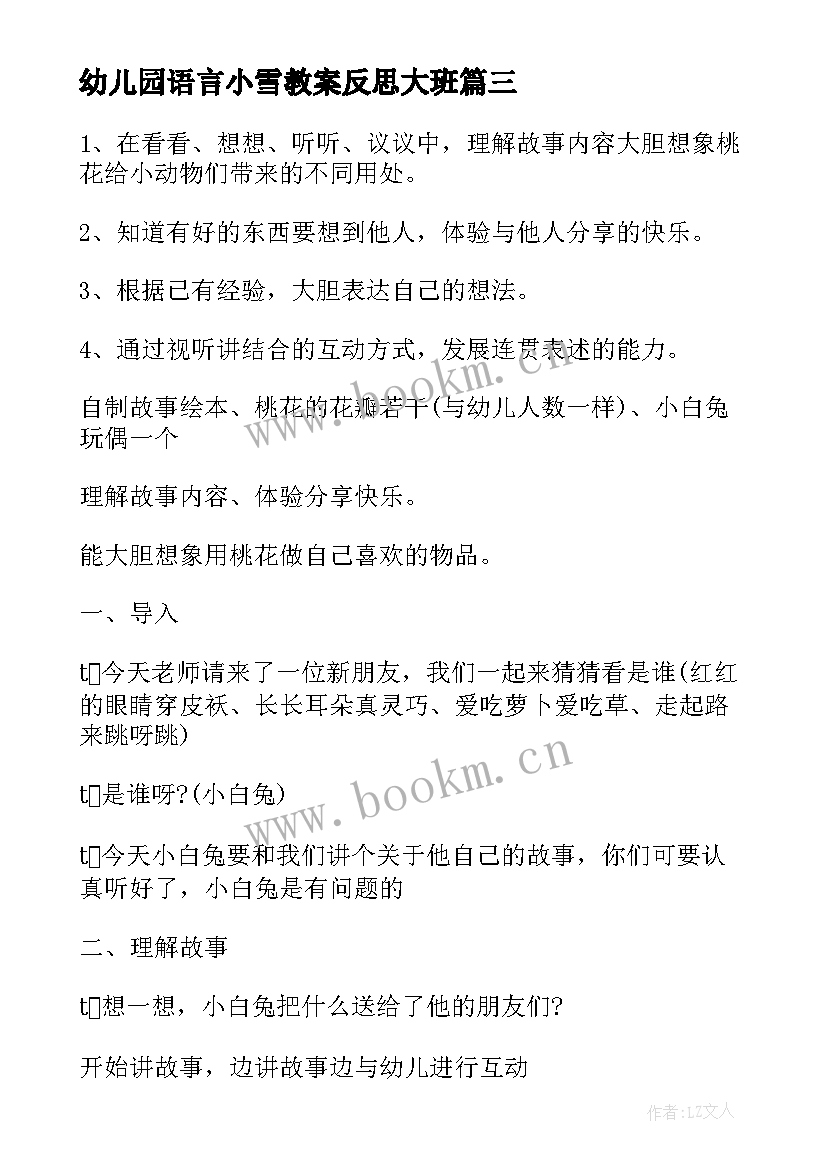 最新幼儿园语言小雪教案反思大班 幼儿园小班语言教案教学反思(实用5篇)