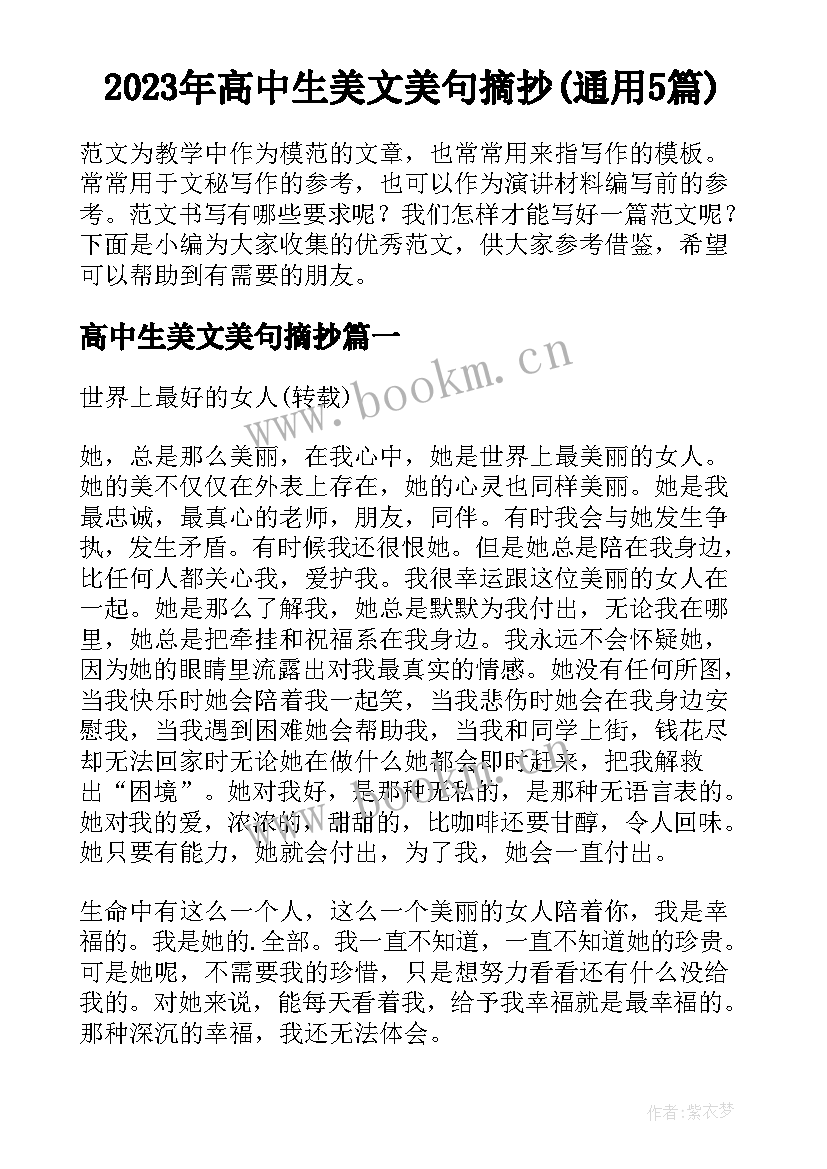 2023年高中生美文美句摘抄(通用5篇)