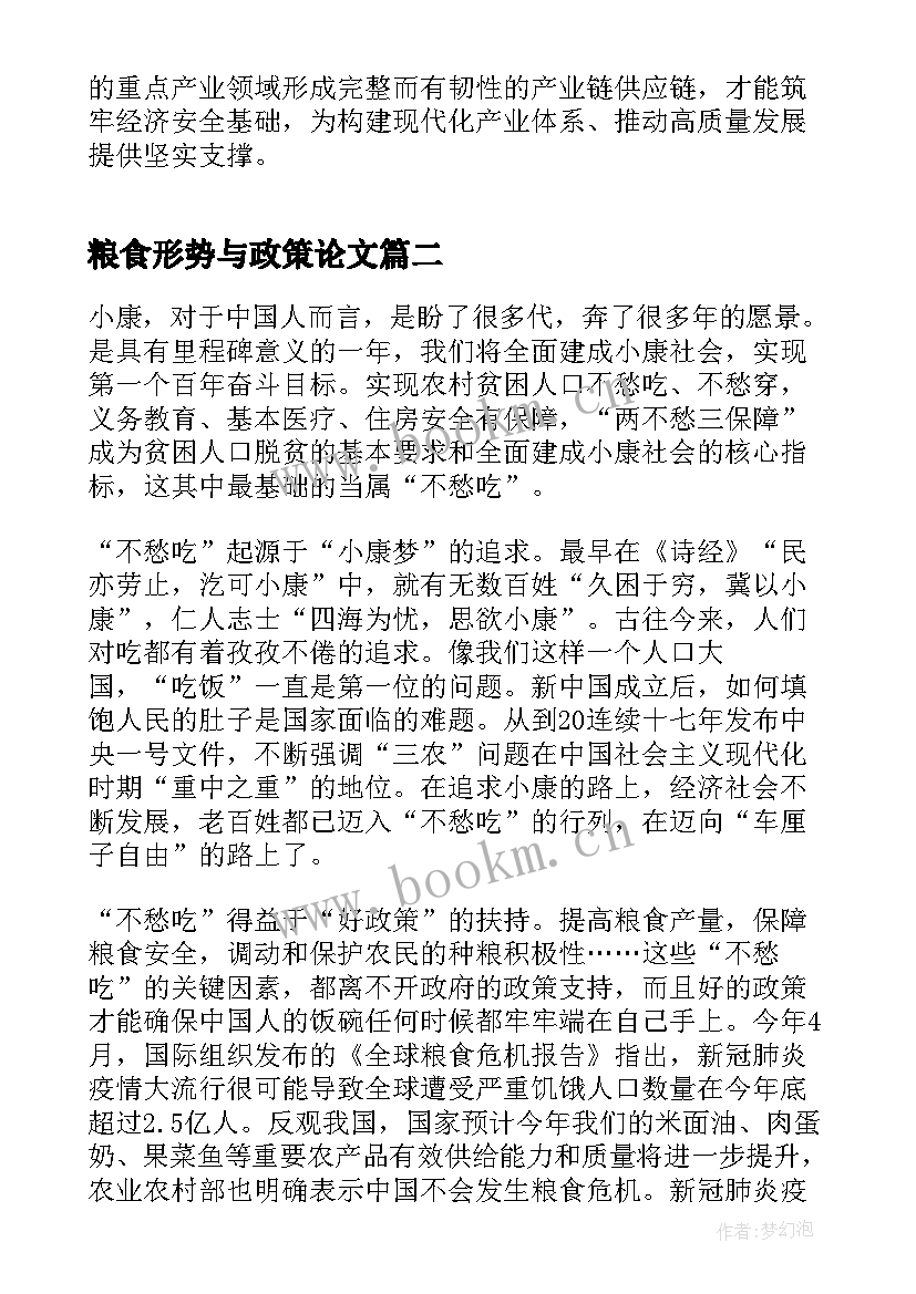 2023年粮食形势与政策论文 粮食安全形势与政策论文(优秀6篇)