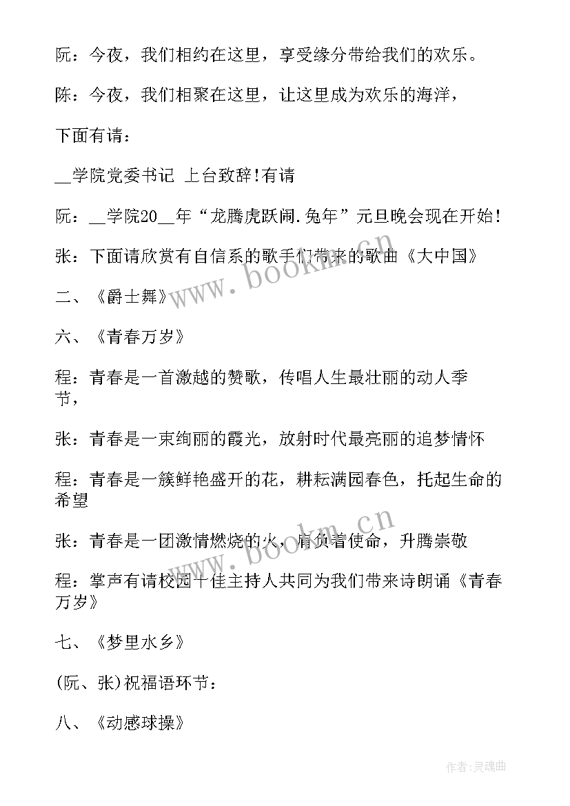 文艺元旦晚会主持稿(大全5篇)