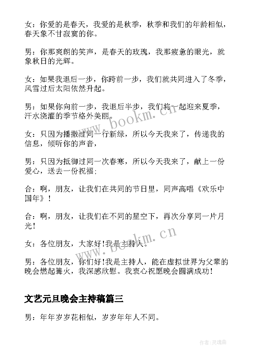 文艺元旦晚会主持稿(大全5篇)