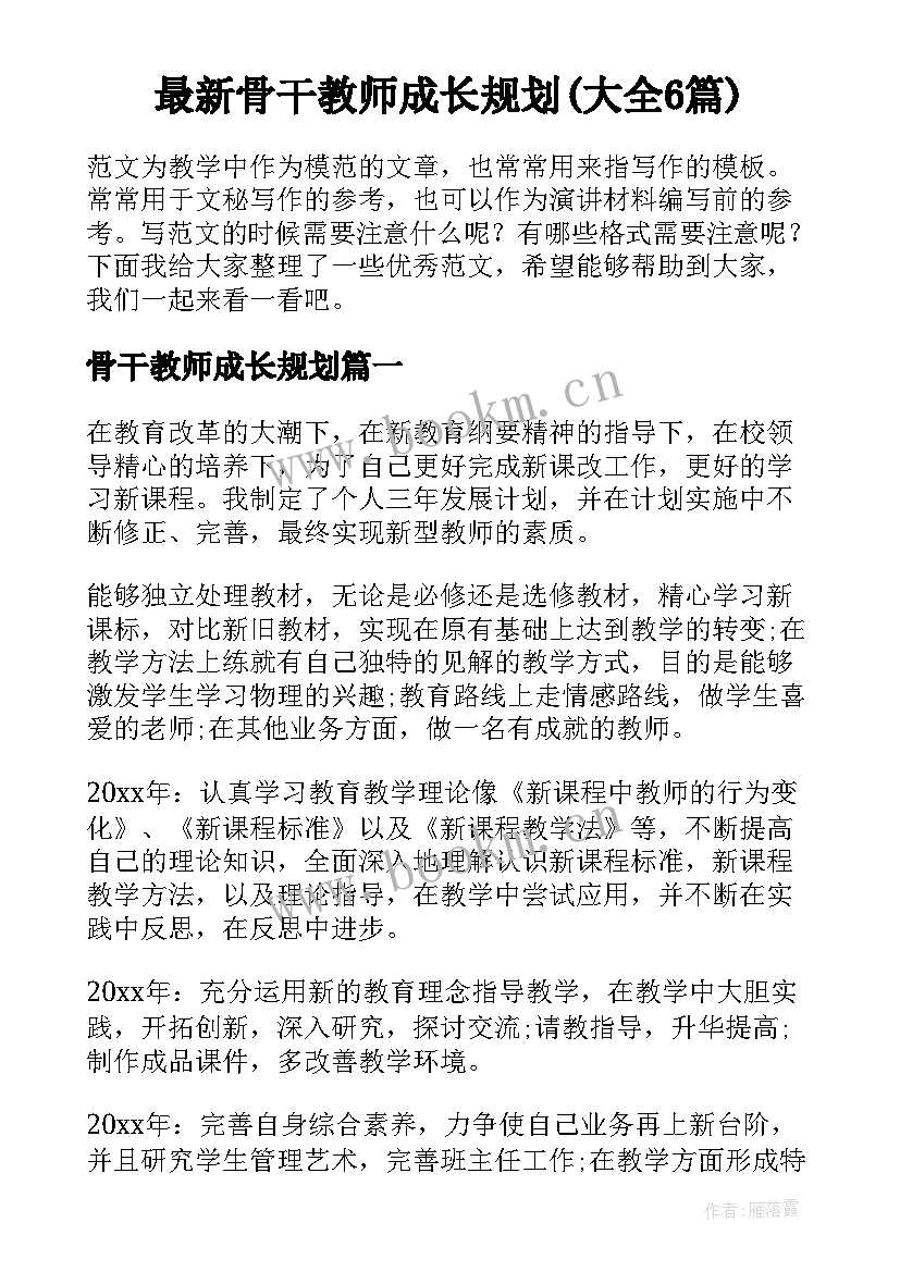 最新骨干教师成长规划(大全6篇)