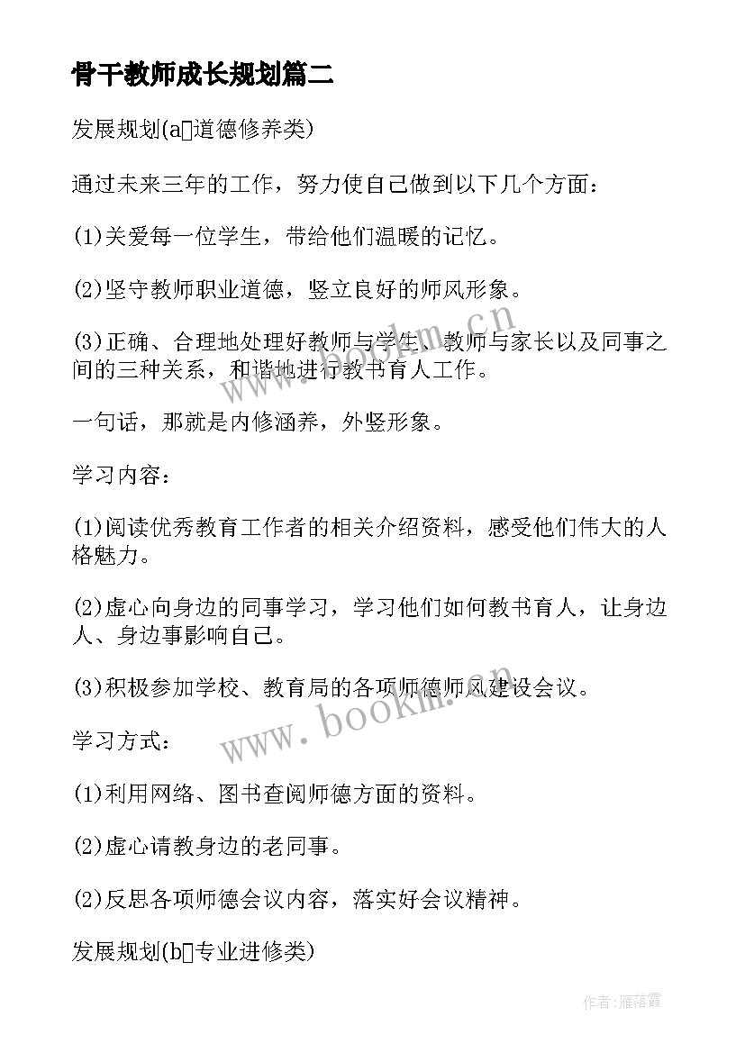 最新骨干教师成长规划(大全6篇)