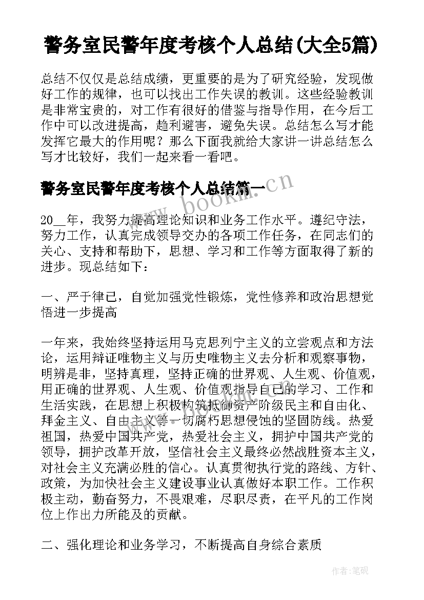 警务室民警年度考核个人总结(大全5篇)