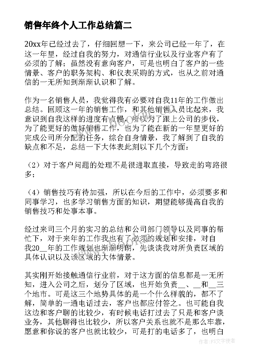 2023年销售年终个人工作总结 销售个人年终工作总结(优质7篇)