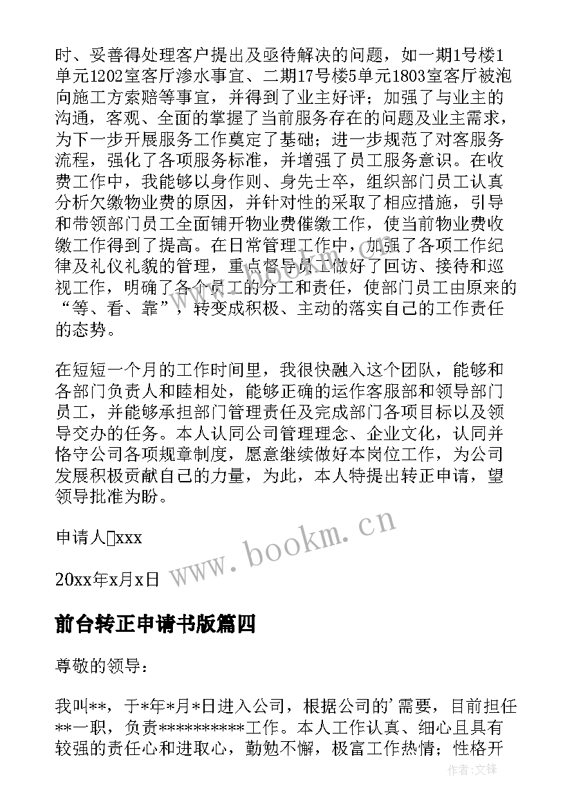 2023年前台转正申请书版(通用5篇)