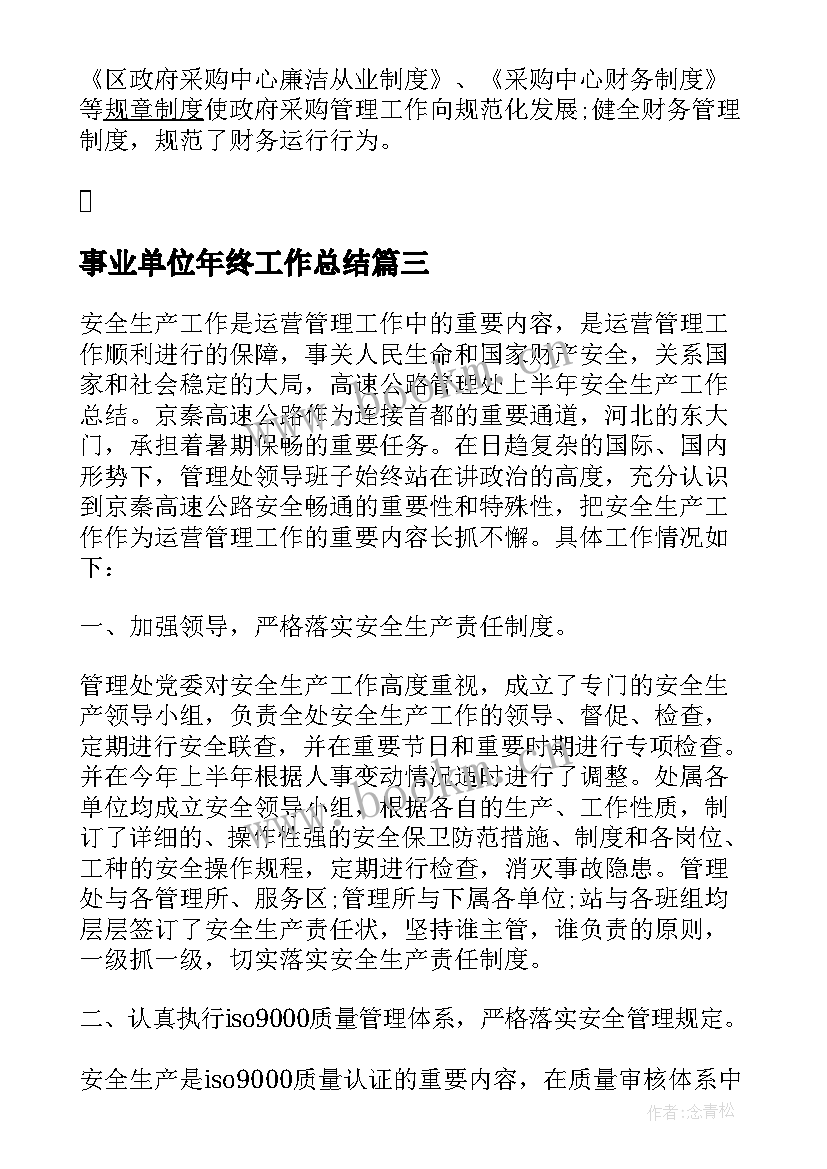 2023年事业单位年终工作总结 度公路机关事业单位总结报告(优质5篇)