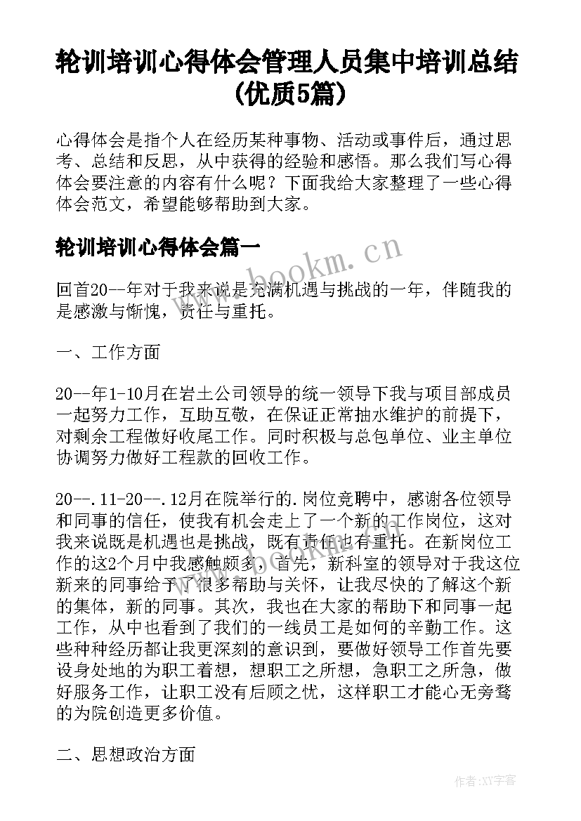 轮训培训心得体会 管理人员集中培训总结(优质5篇)