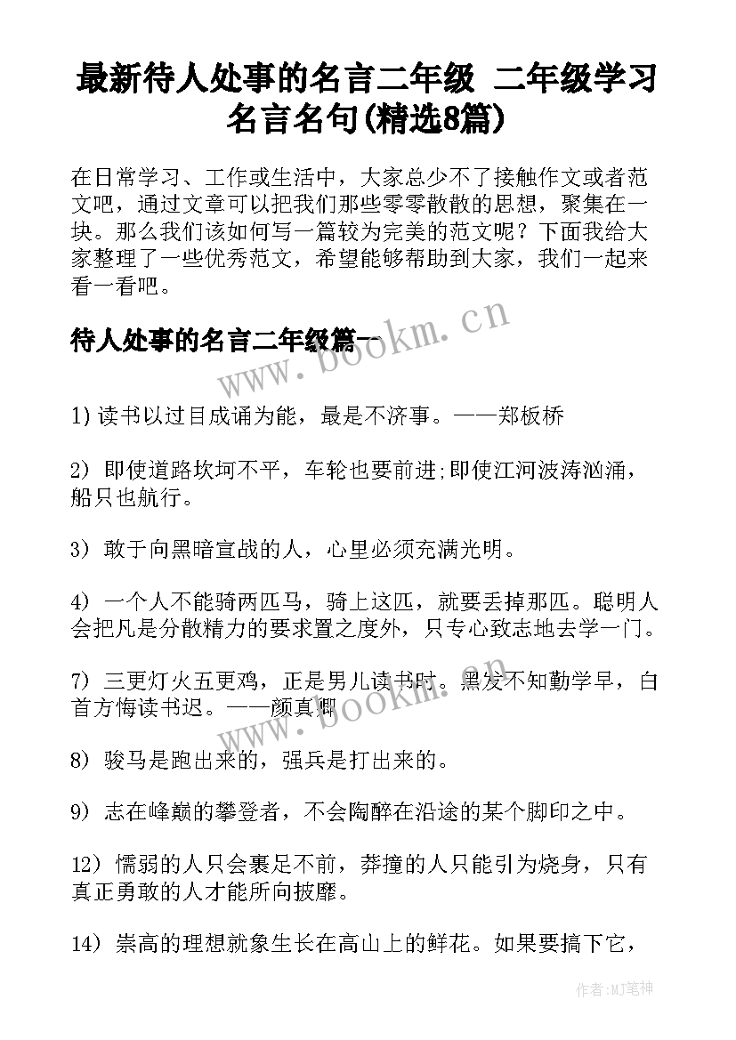 最新待人处事的名言二年级 二年级学习名言名句(精选8篇)