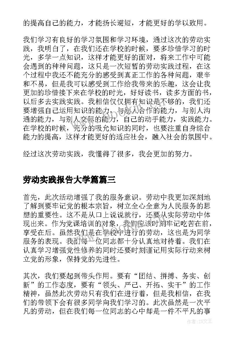 2023年劳动实践报告大学篇 大学生校园劳动实践报告(实用5篇)