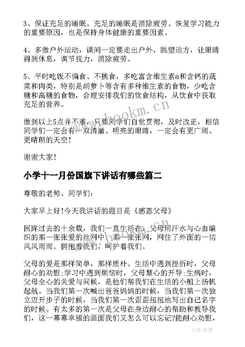 小学十一月份国旗下讲话有哪些(模板7篇)